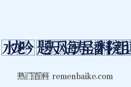 水龙吟·题天风海涛呈潘料院组词是什么意思的图片